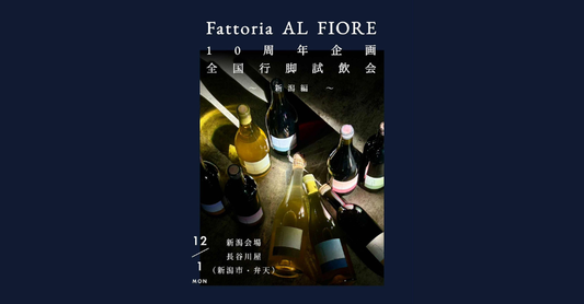 【2025.12.01】Fattoria AL FIORE 10周年企画 全国行脚試飲会 〜新潟編🌾〜