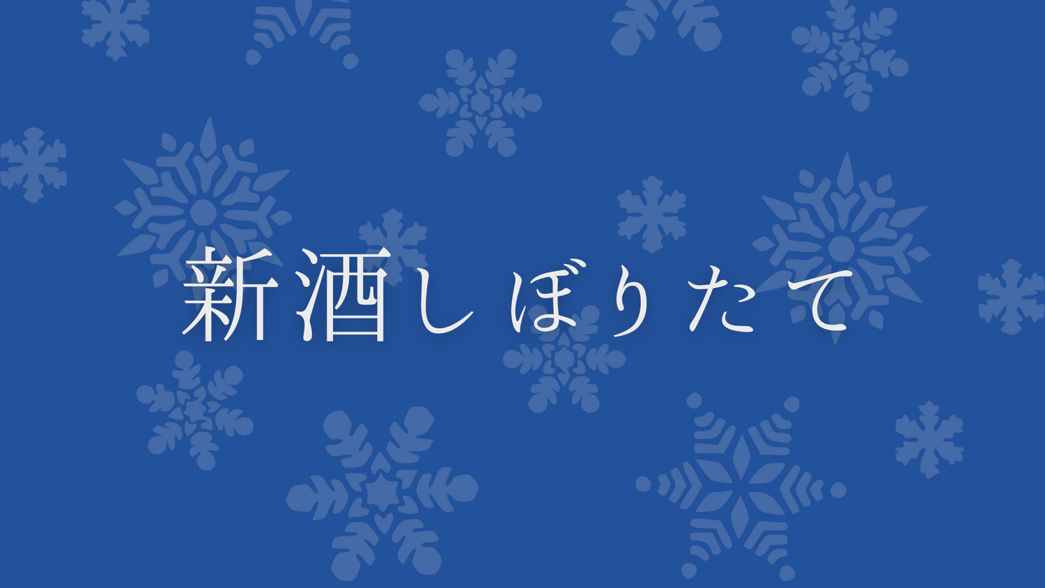 新酒・しぼりたて