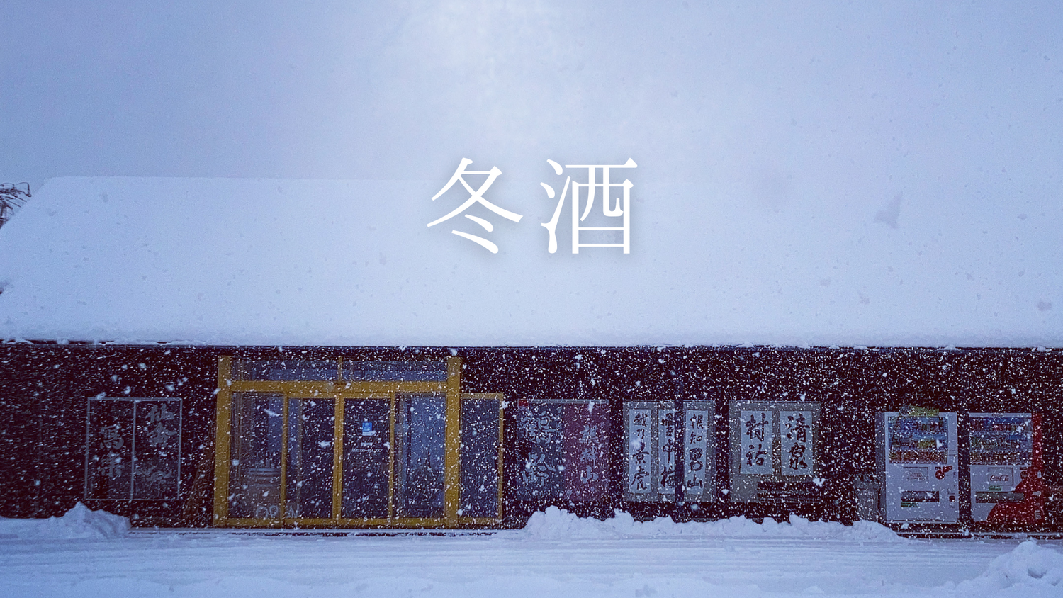 2025年 冬酒