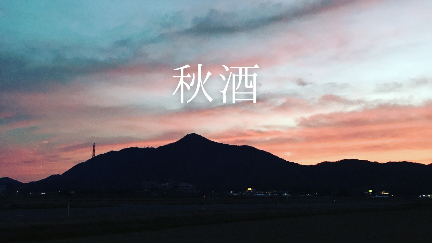 2026年 秋酒