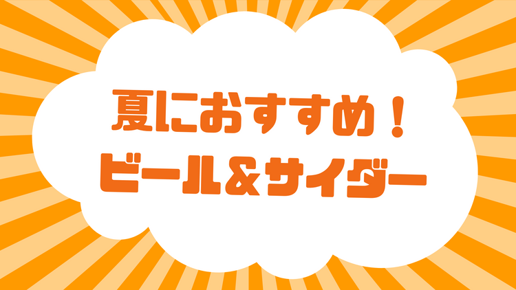 夏におすすめ ビール＆サイダー