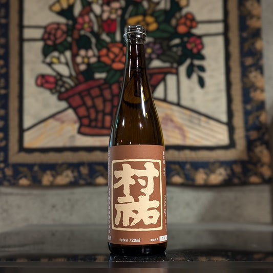 村祐 茜 特別純米