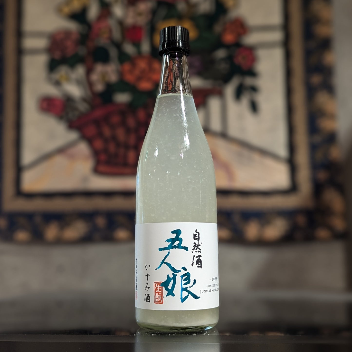 五人娘 純米生原酒 かすみ酒