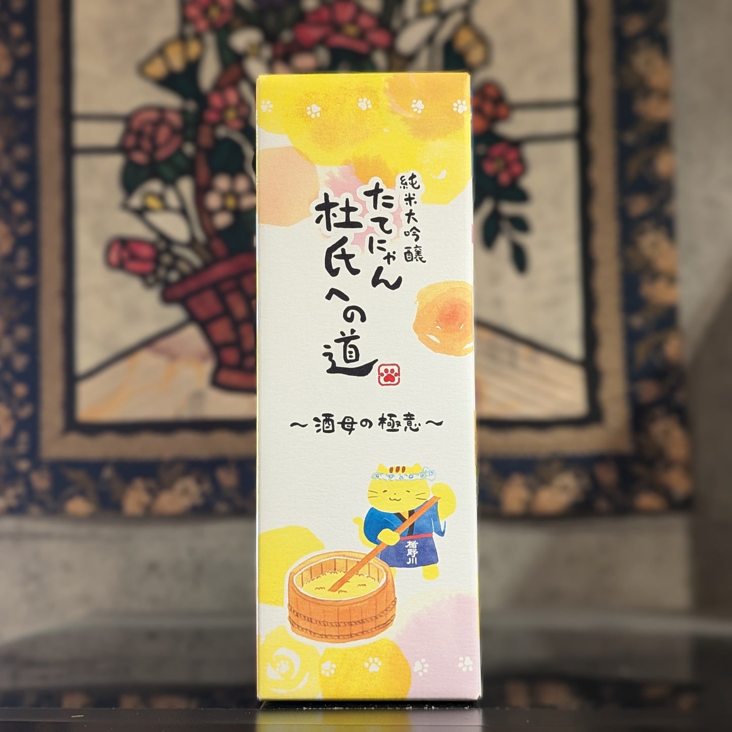 楯野川 純米大吟醸 たてにゃん 杜氏への道 「酒母の極意」