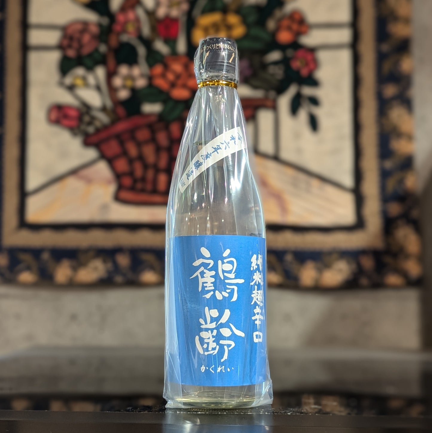 鶴齢 純米酒 超辛口 火入れ