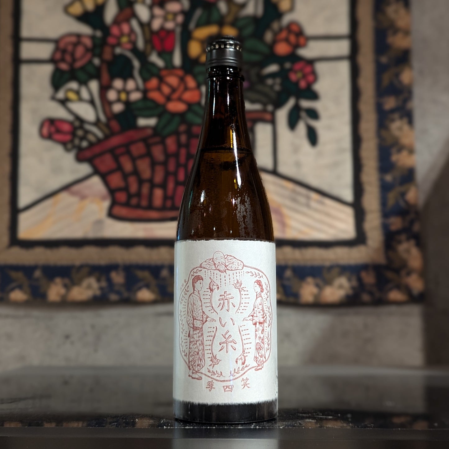 笑四季 赤い糸 2024-25 火入