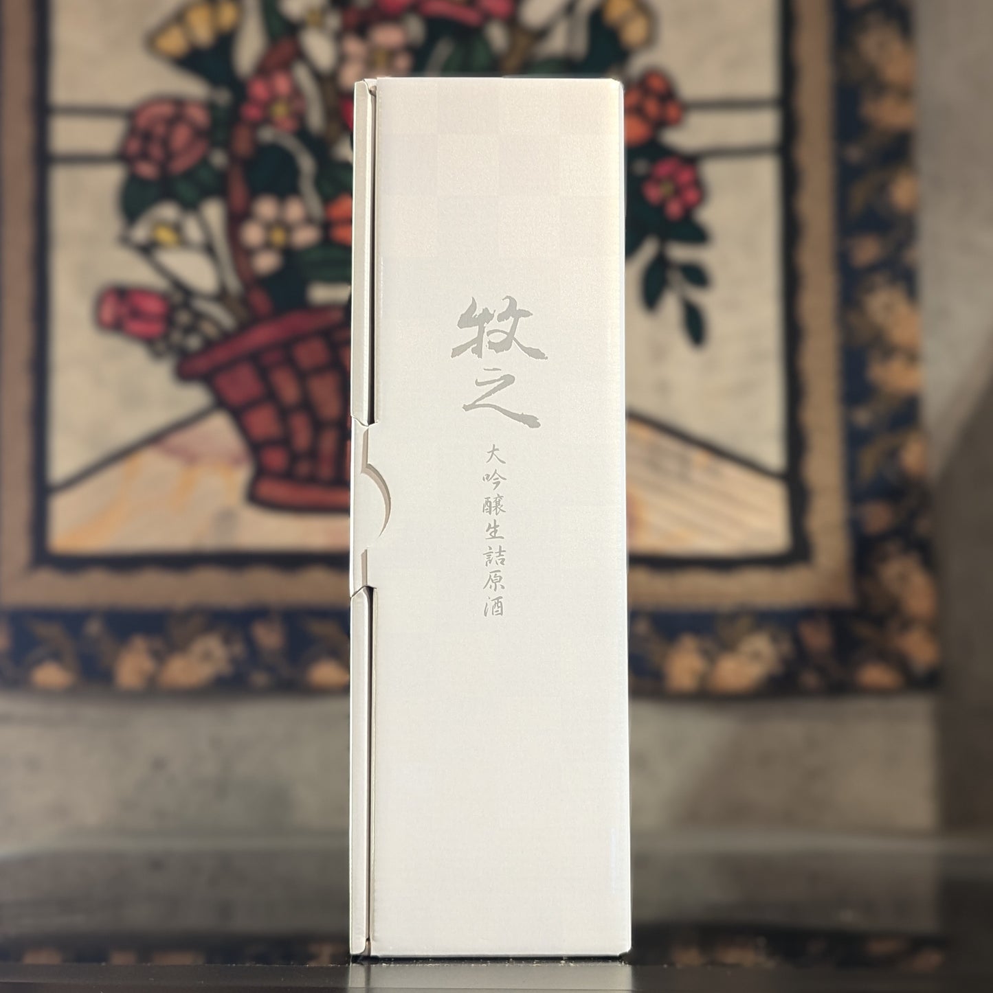 牧之 大吟醸生詰