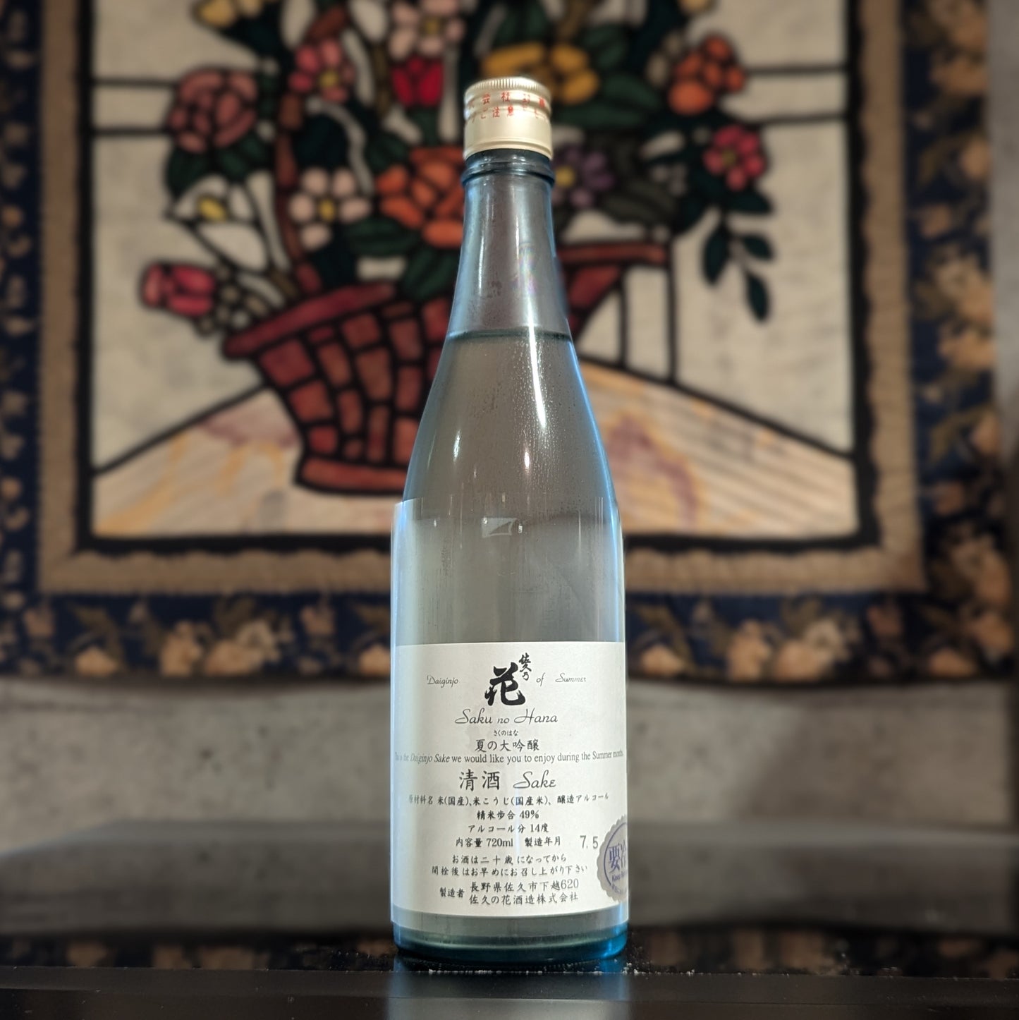 佐久の花 夏の大吟醸