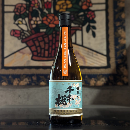 千本桜 熟成ハマコマチ 2025