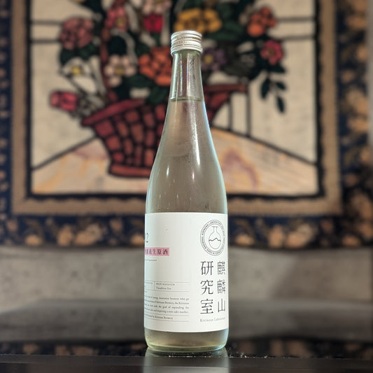 麒麟山研究室 無濾過生原酒
