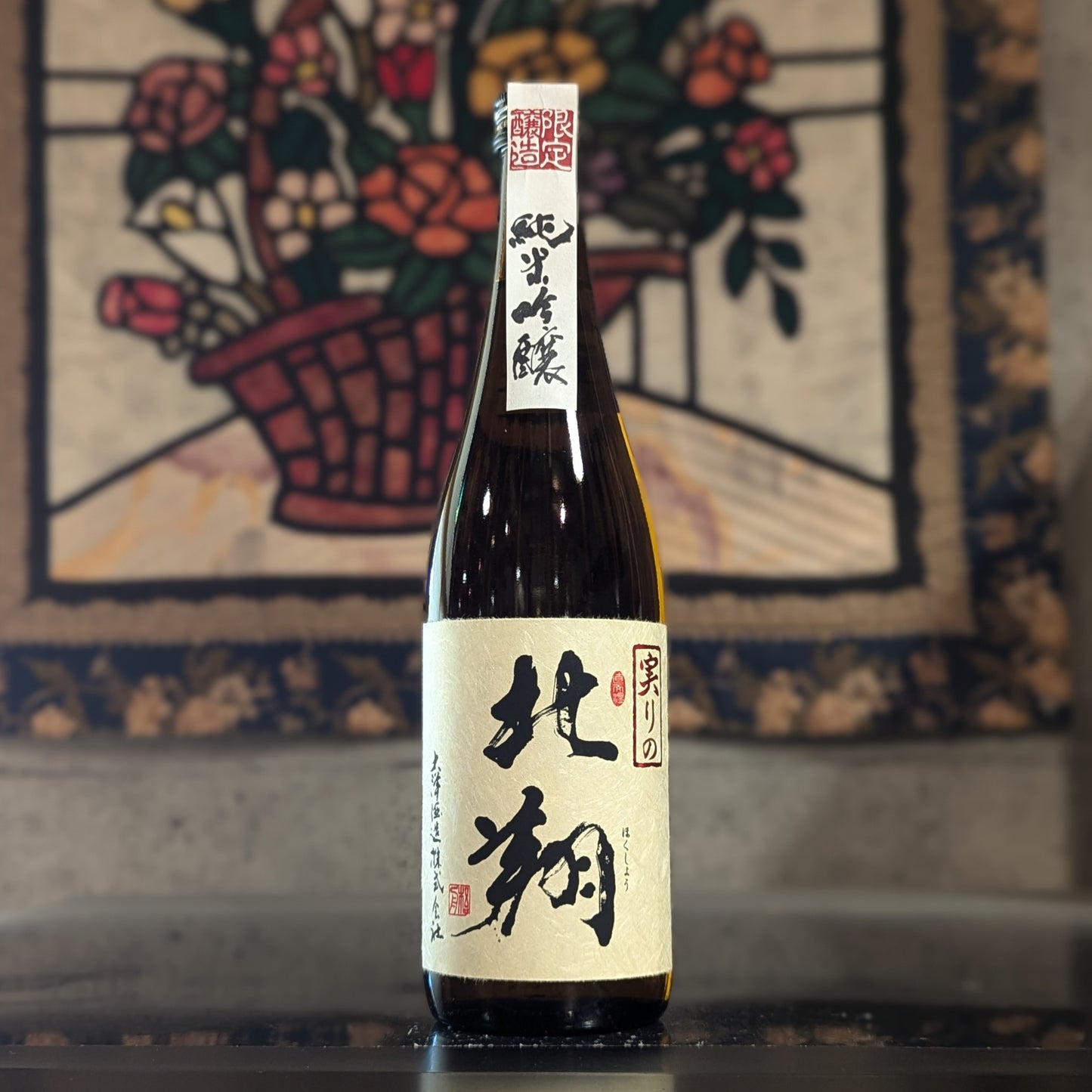 実りの北翔 純米吟醸