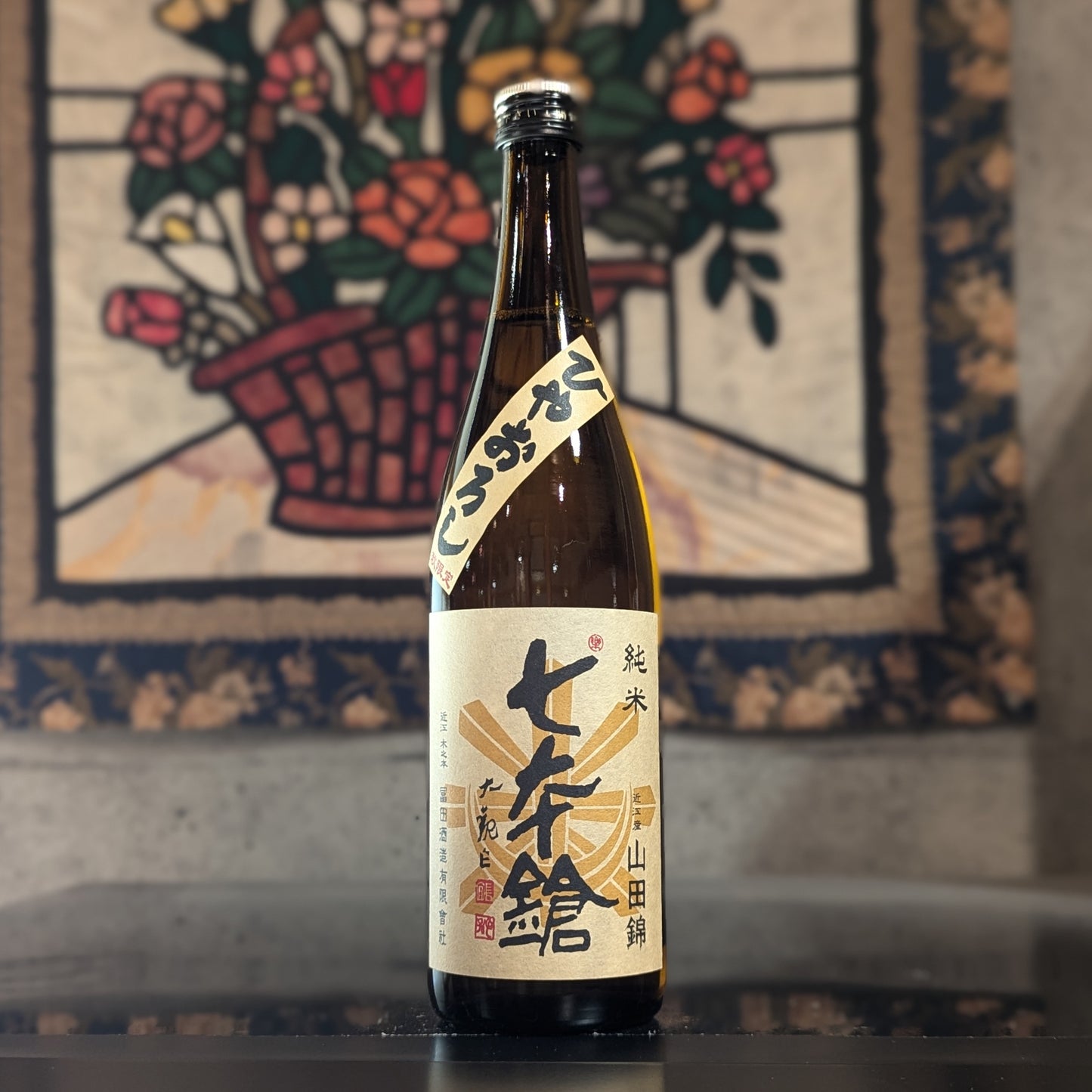 七本鎗 純米 山田錦 ひやおろし