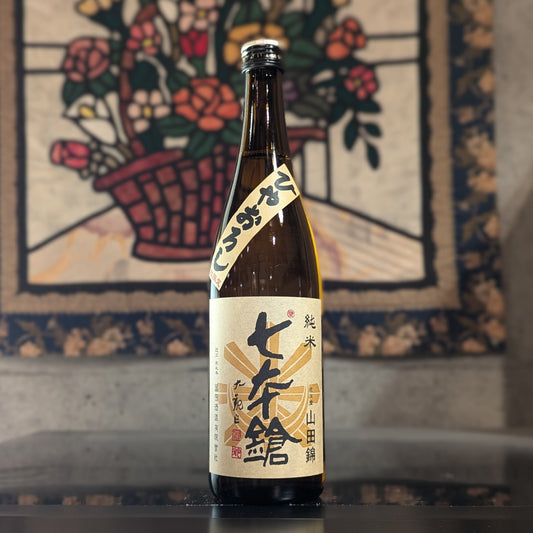 七本鎗 純米 山田錦 ひやおろし