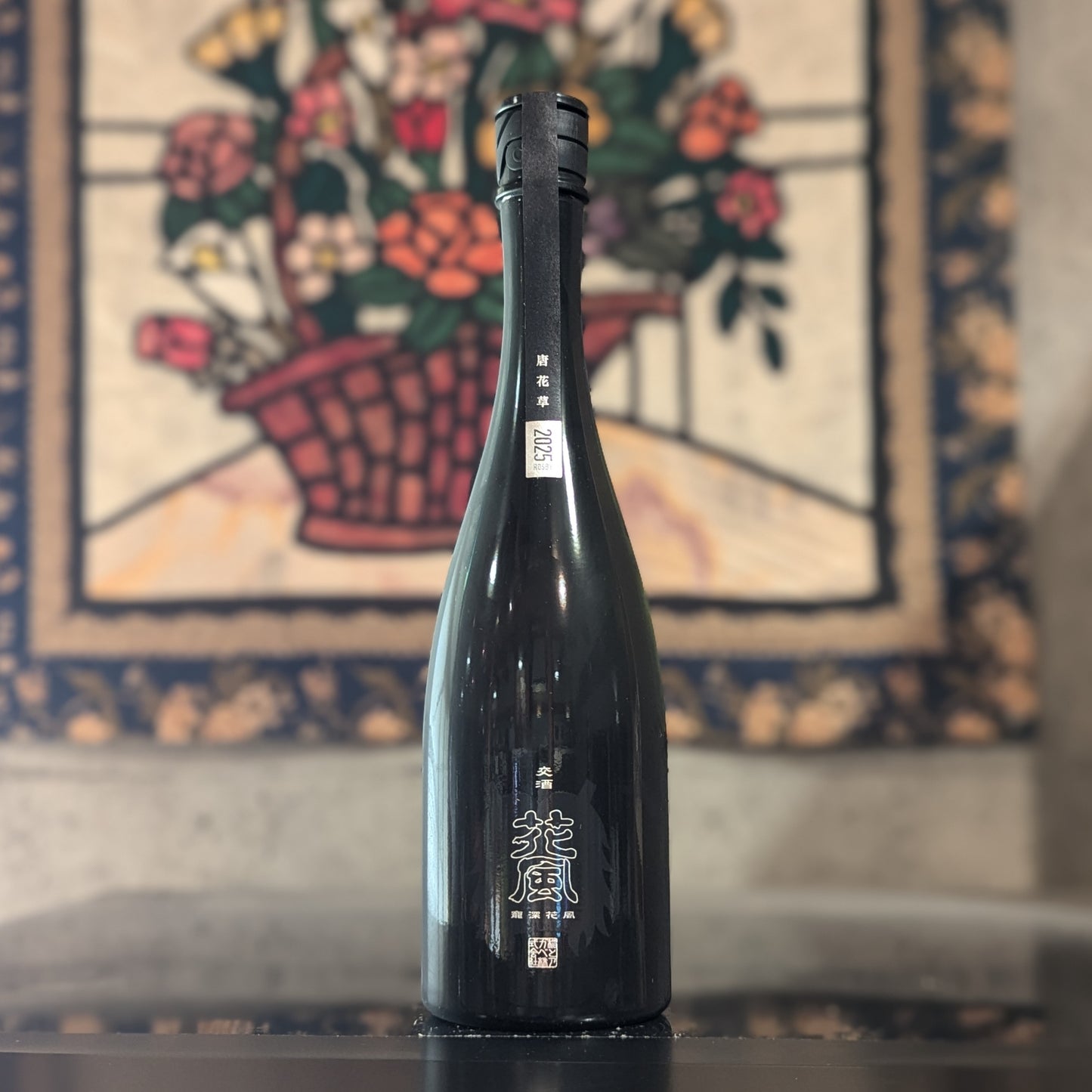 交酒 花風 寵深花風