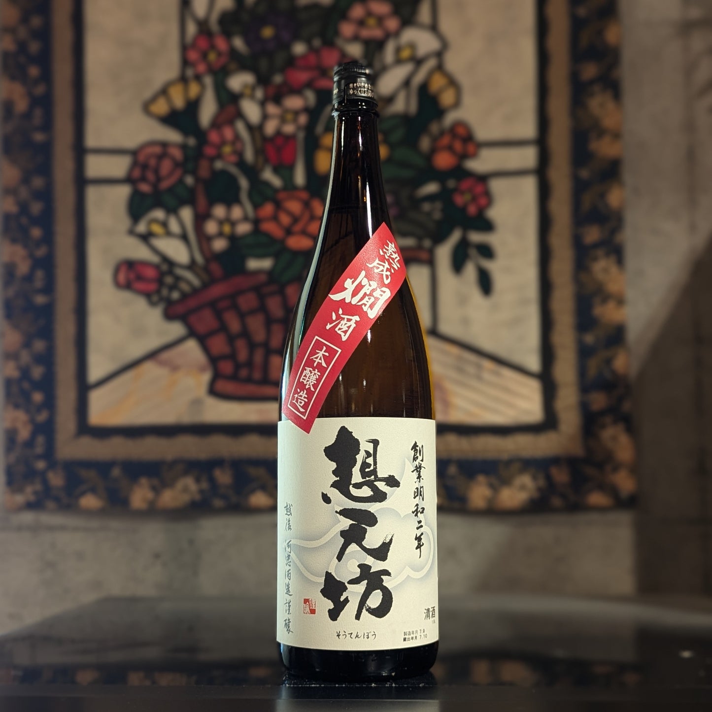 想天坊 本醸造 熟成燗酒