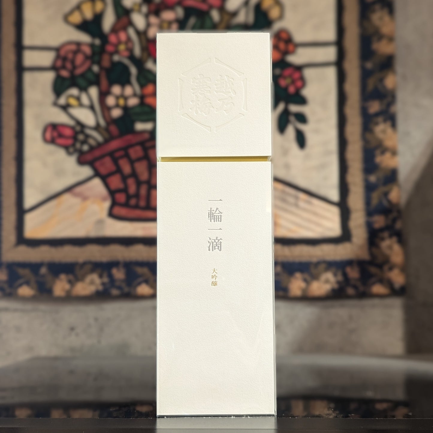 越乃寒梅 一輪一滴 大吟醸