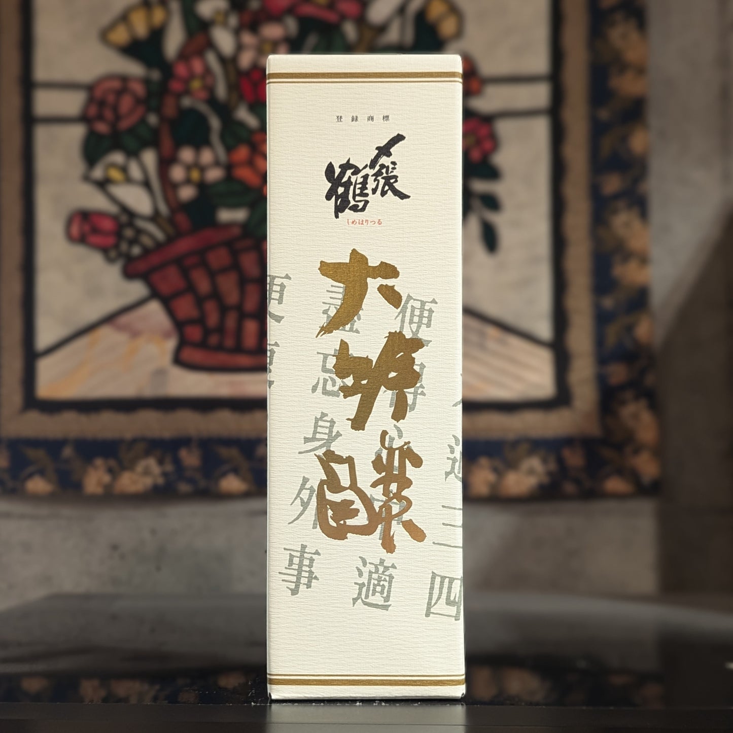 〆張鶴 大吟醸 金ラベル