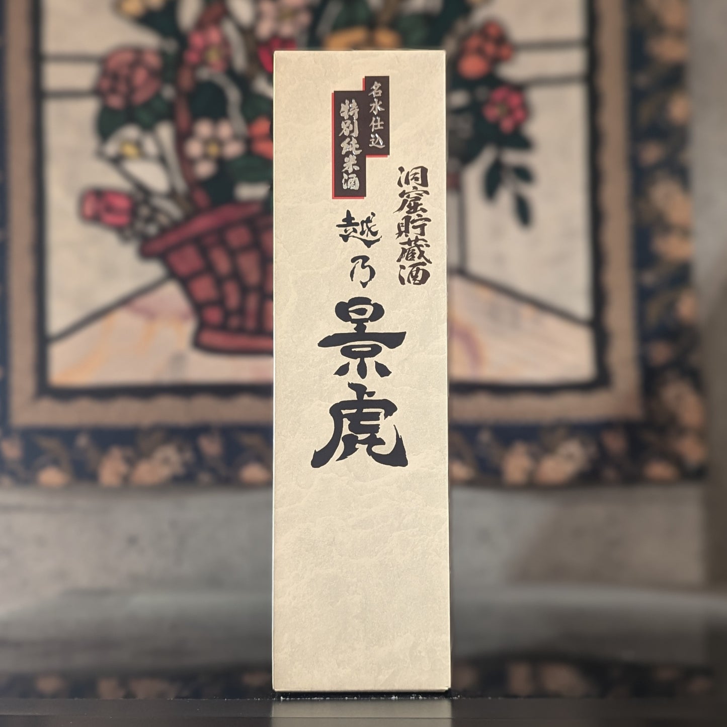 越乃景虎 洞窟貯蔵酒 名水仕込み 特別純米酒