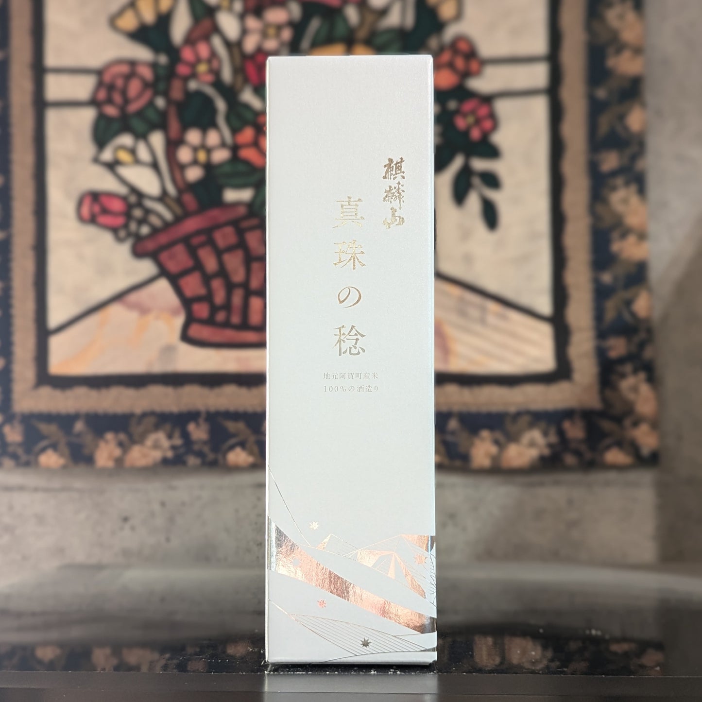 麒麟山 真珠の稔