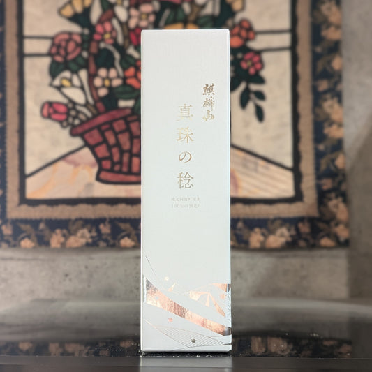 麒麟山 真珠の稔