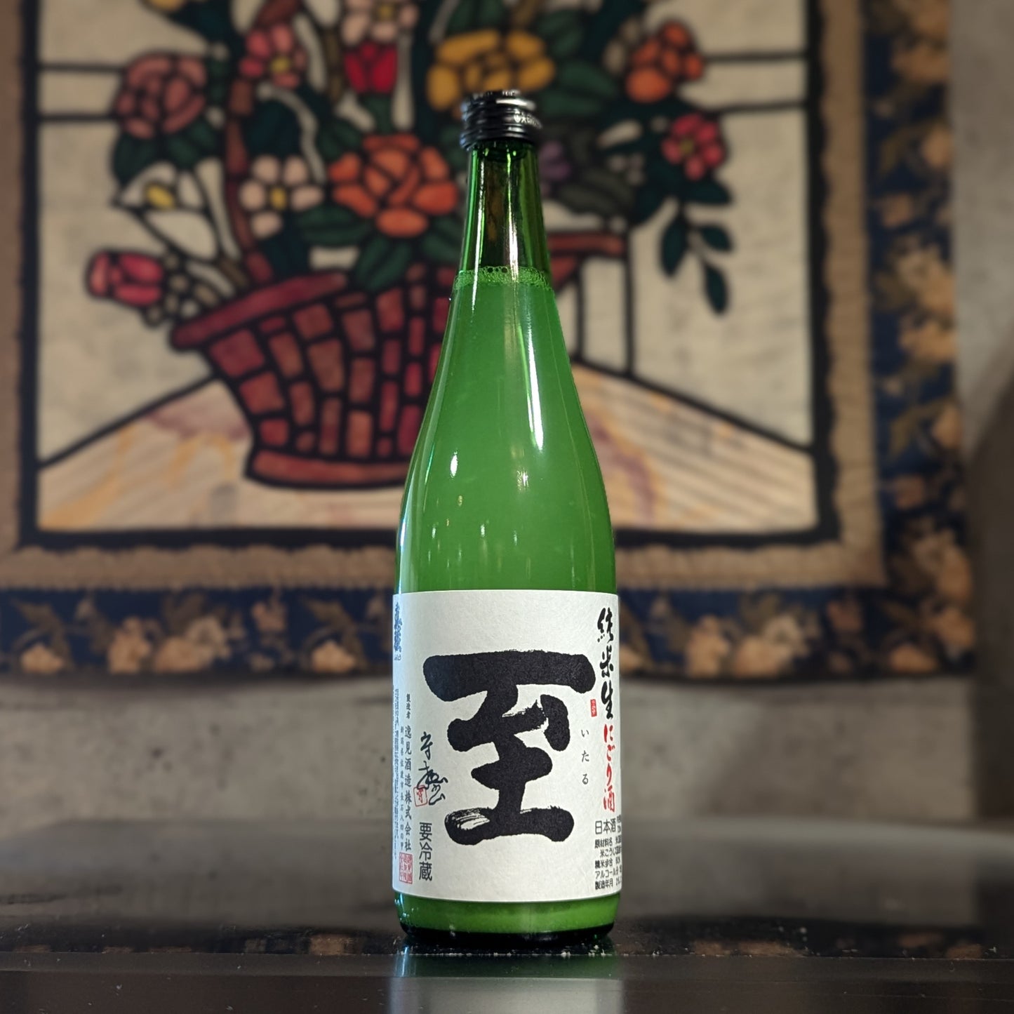 真稜 至 純米 にごり生