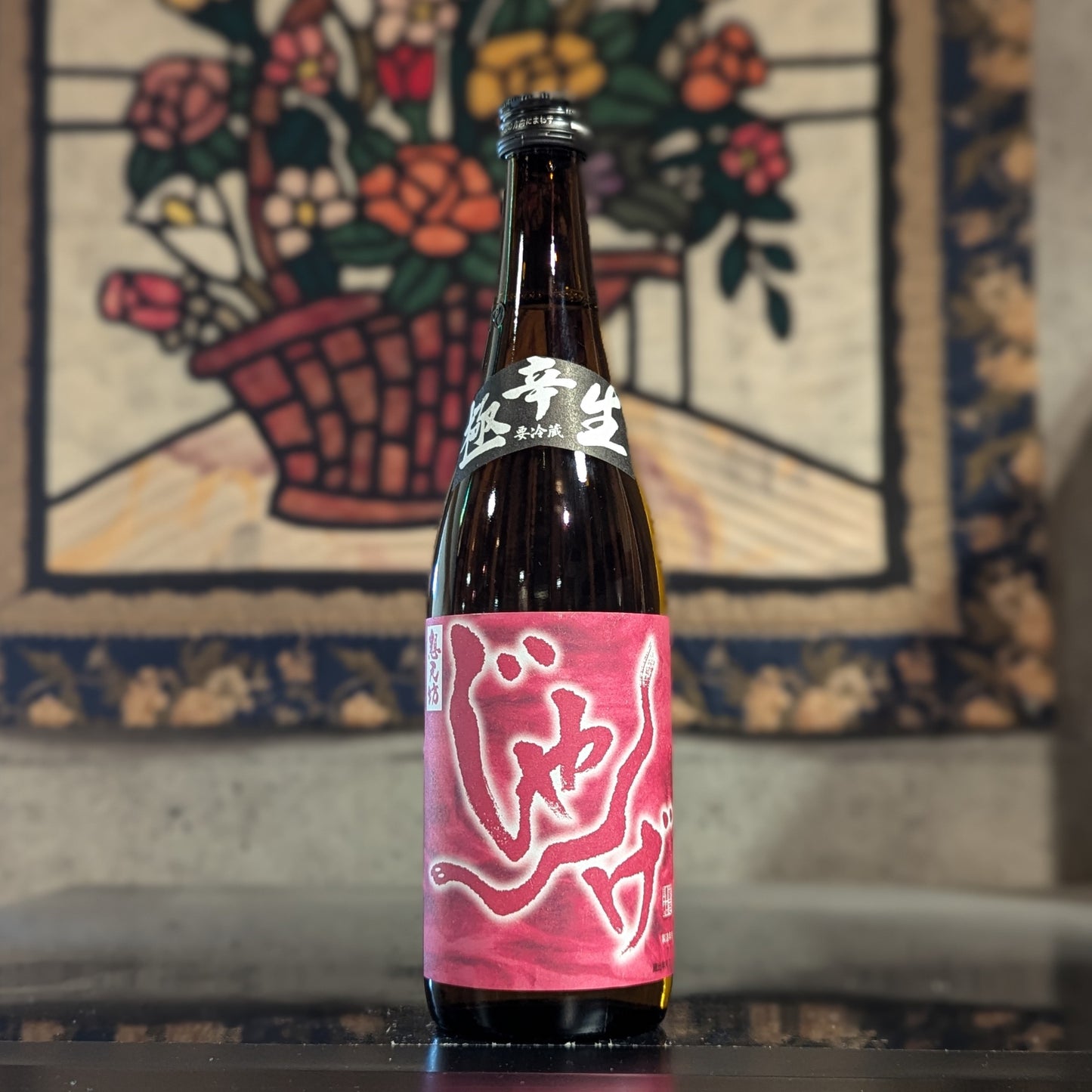 じゃんげ 極辛 生原酒