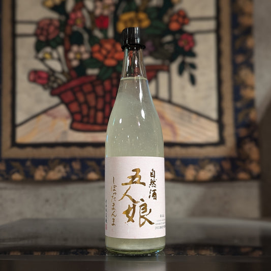 五人娘 純米しぼりたて生原酒 しぼったまんま