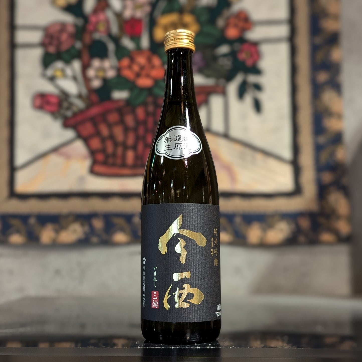 今西 純米吟醸 朝日 無濾過 生
