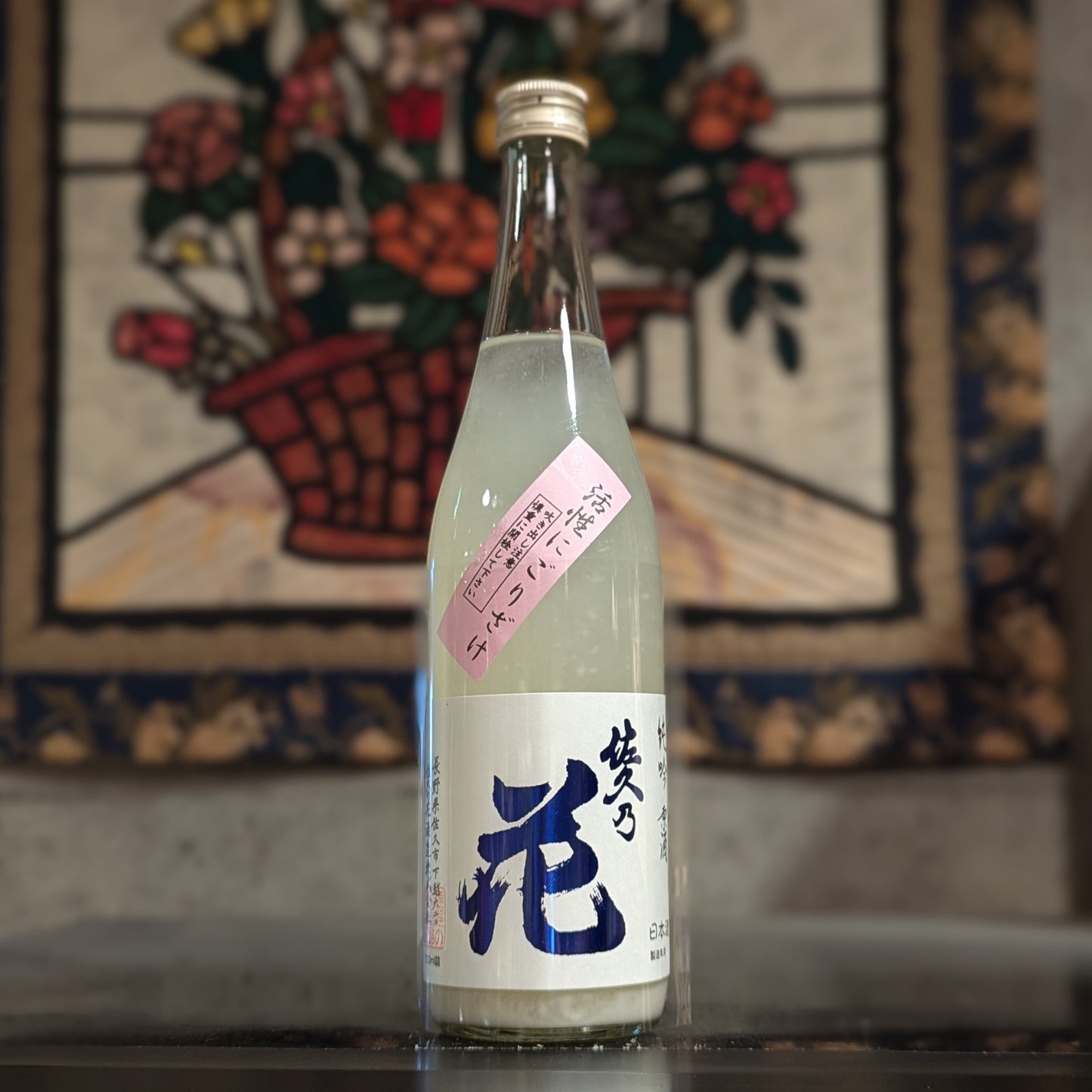 佐久の花 純吟 活性にごり