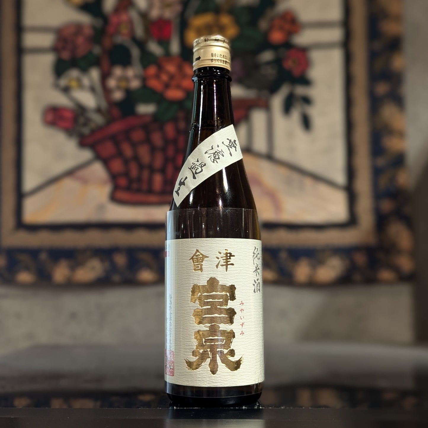 會津宮泉 純米酒 無濾過生