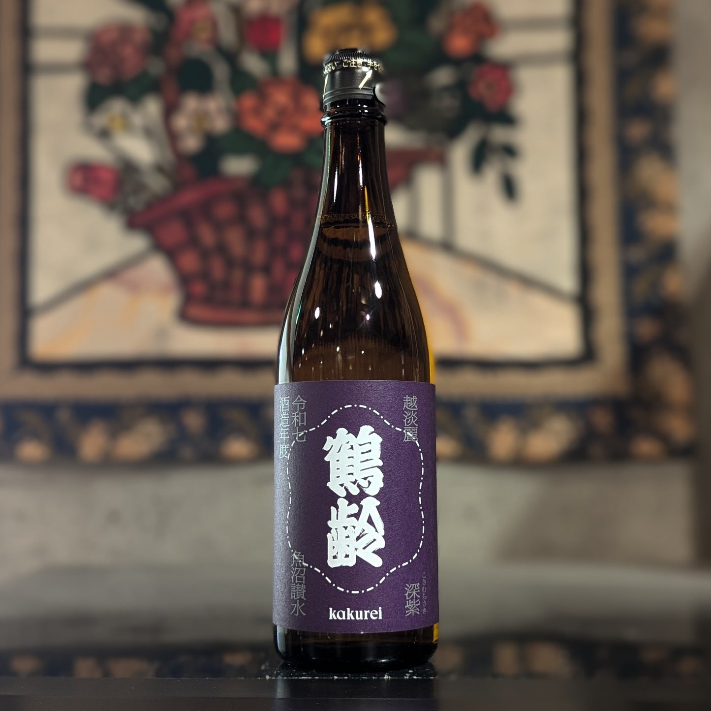 鶴齢 深紫