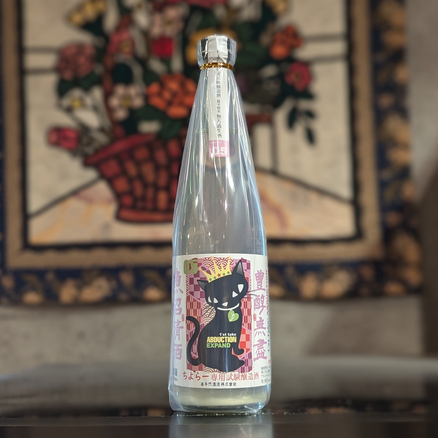たかちよ ちよらー専用試験醸造酒 アブダクション05