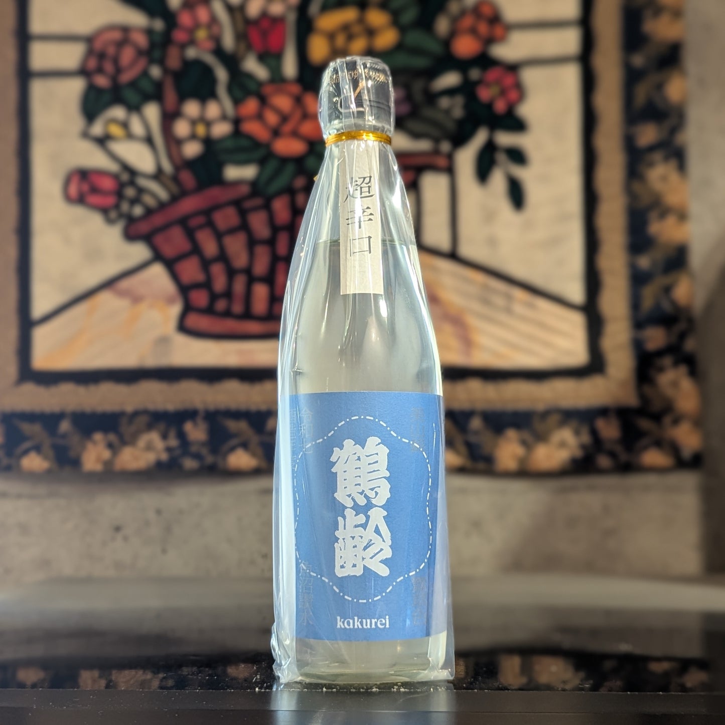 鶴齢 露草色 火入れ