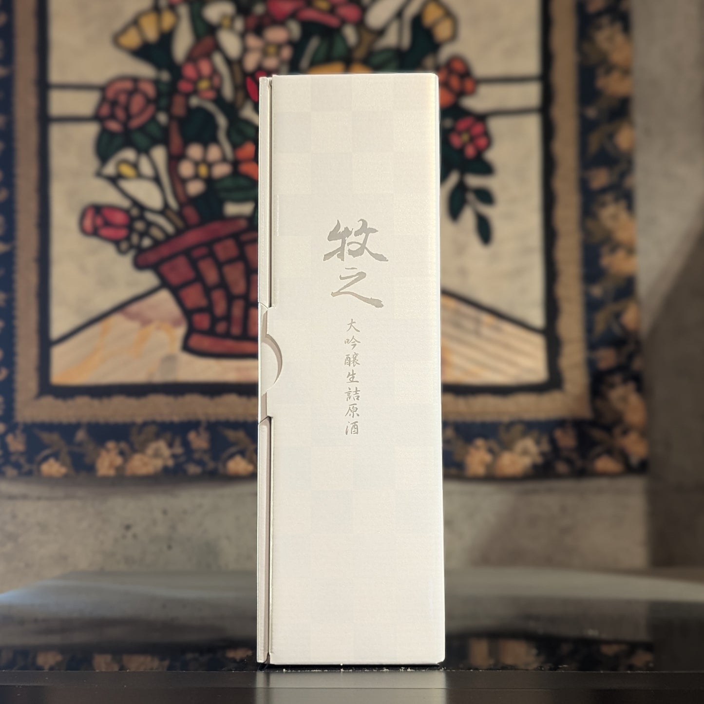 牧之 大吟醸生詰