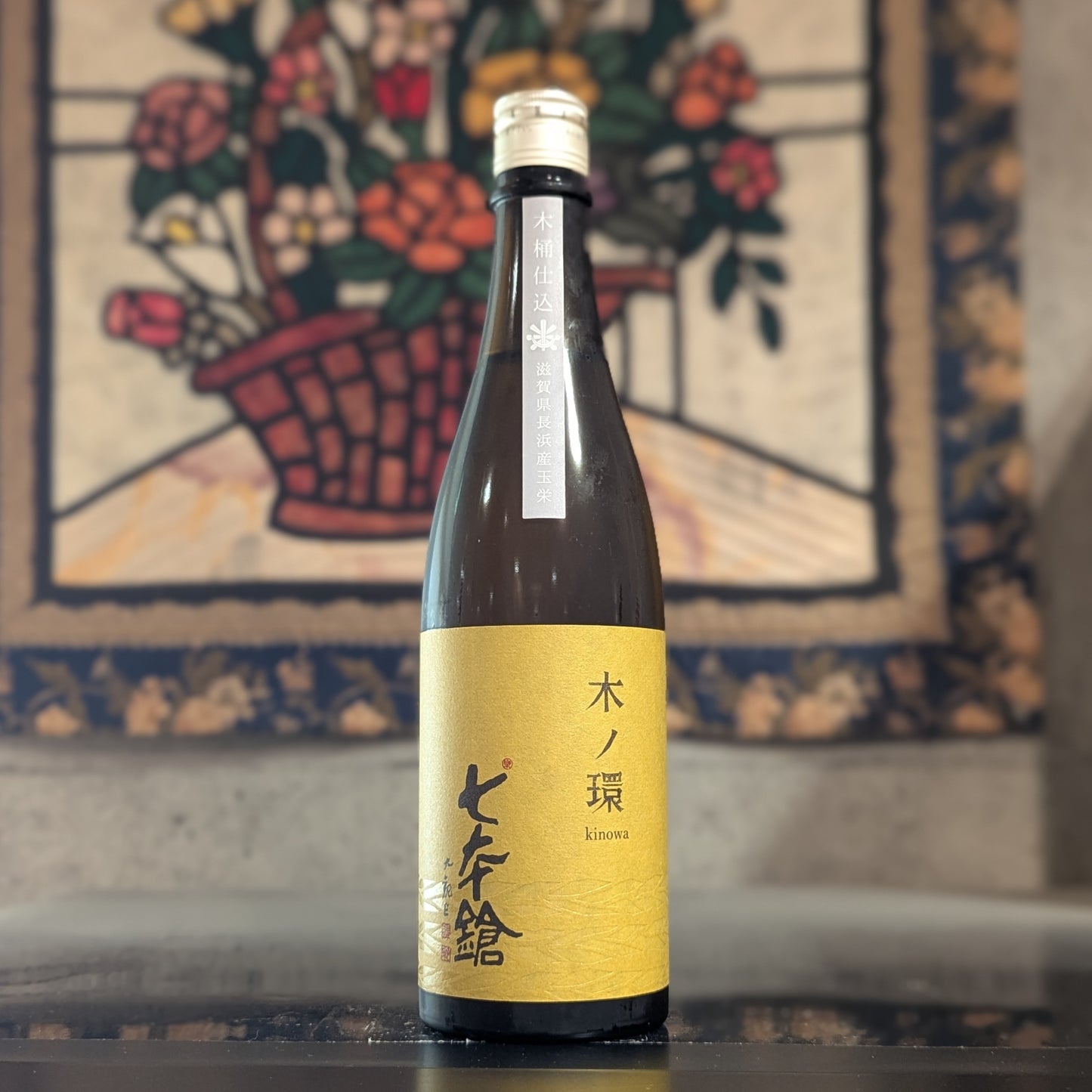 七本鎗 木ノ環 木桶仕込 火入れ