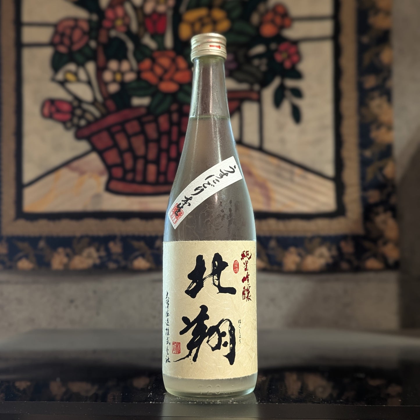 北翔 純米吟醸 うすにごり本生