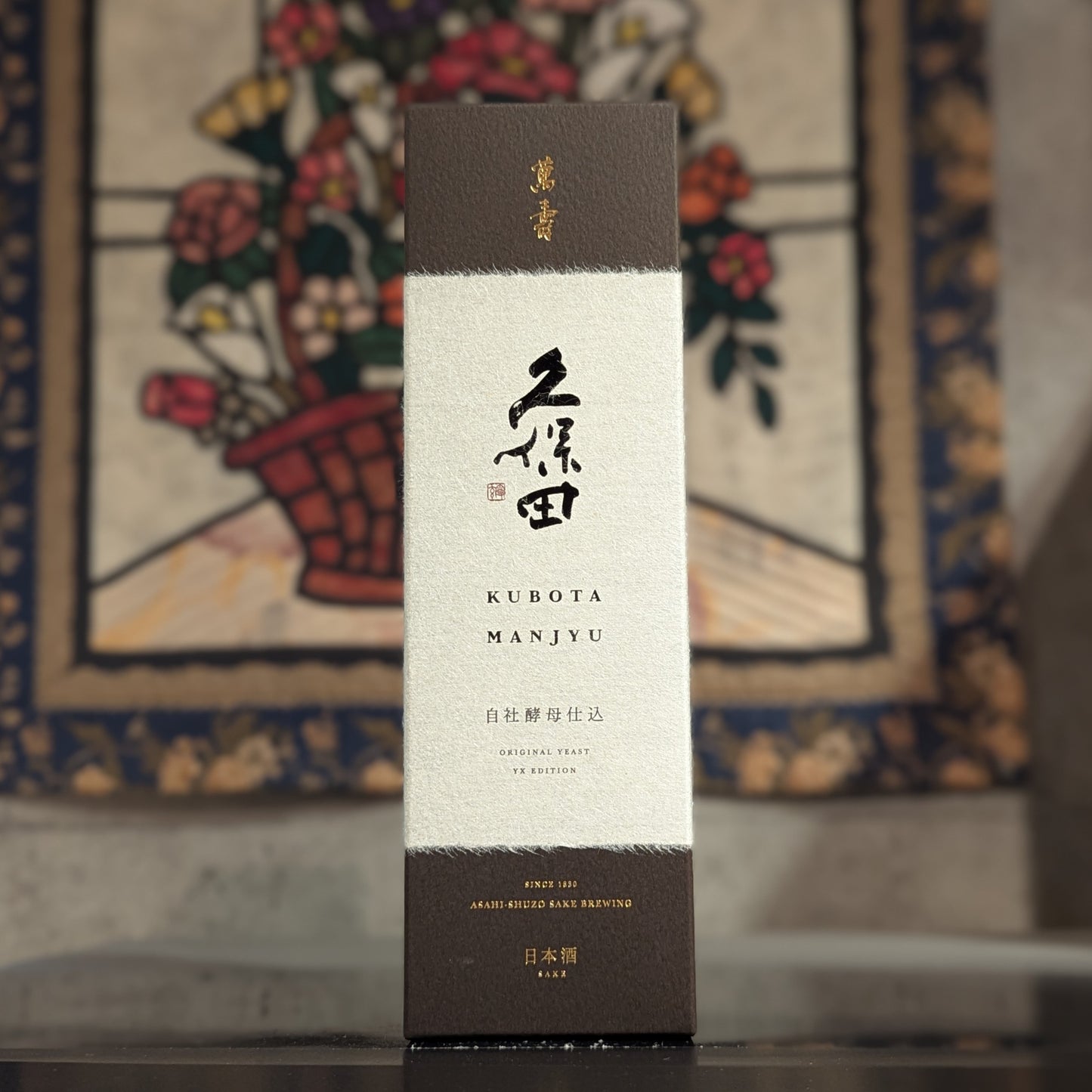 久保田 萬寿 自社酵母仕込