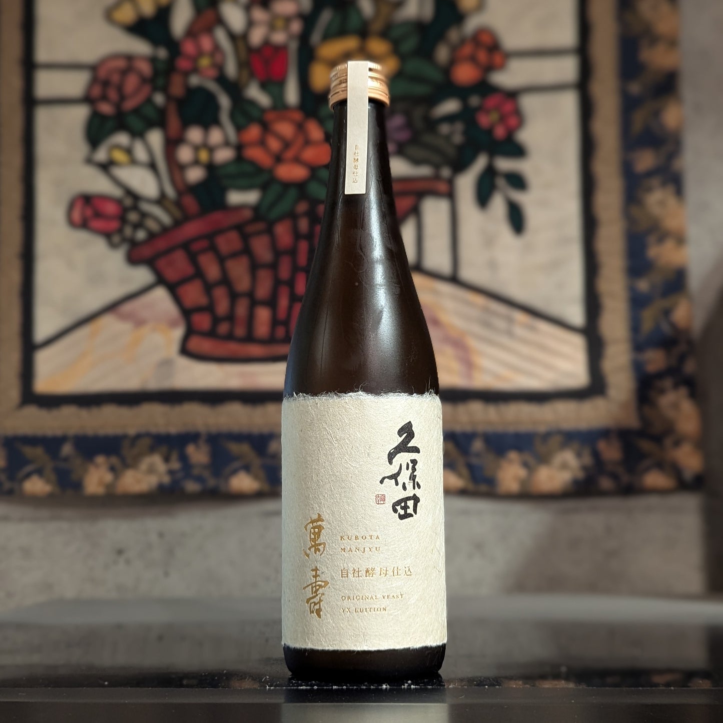 久保田 萬寿 自社酵母仕込