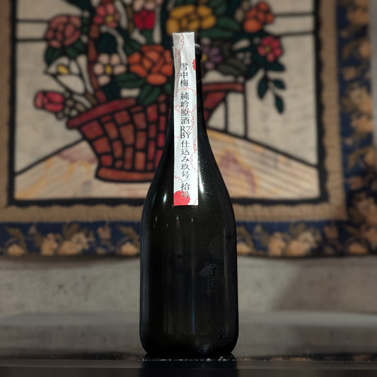 雪中梅 純吟原酒 R7BY仕込み玖号/拾号