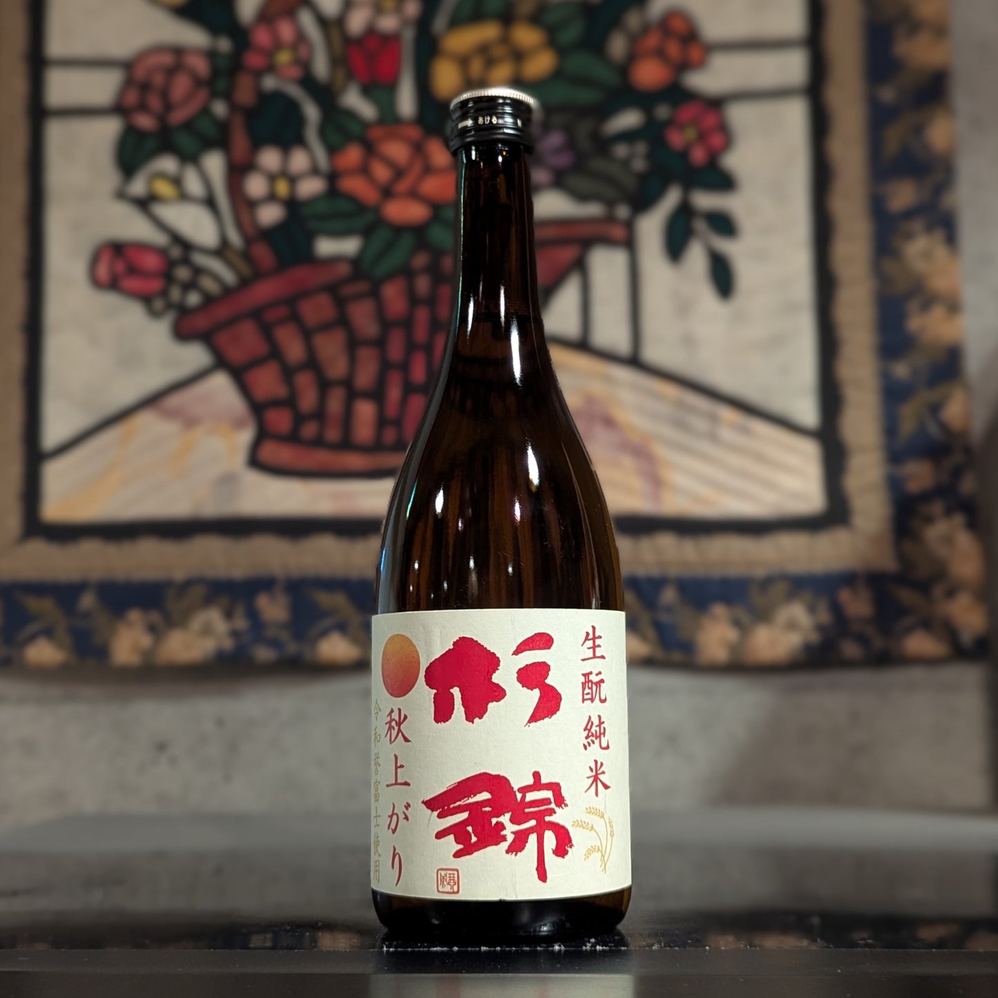 杉錦 生酛秋上がり