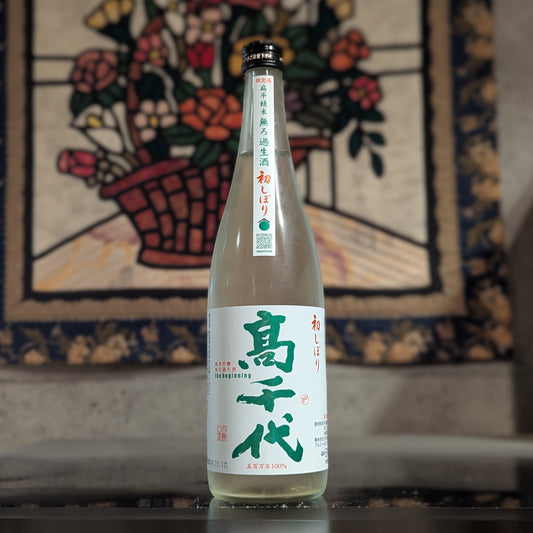 高千代 純米吟醸 初しぼり the beginning