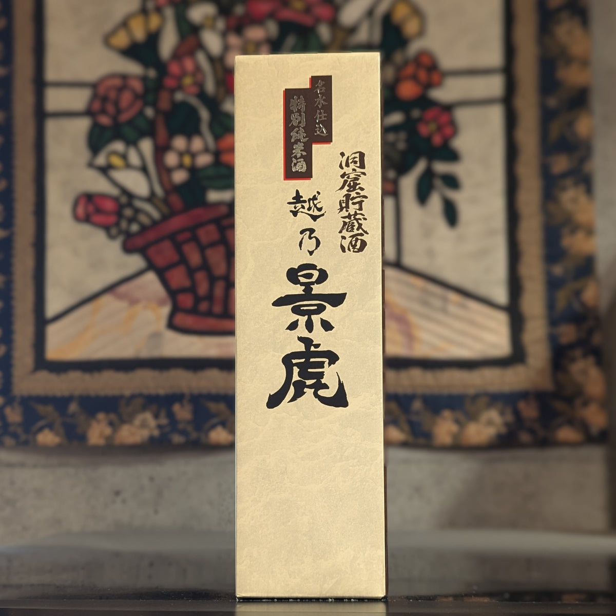 越乃景虎 洞窟貯蔵酒 名水仕込み 特別純米