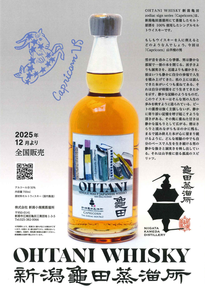 OHTANI WHISKY 新潟亀田 zodiac sign series 『Capricorn』