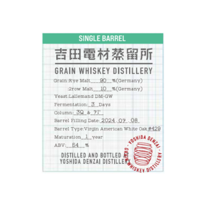 吉田電材蒸留所 シングルバレルライ1年熟成
