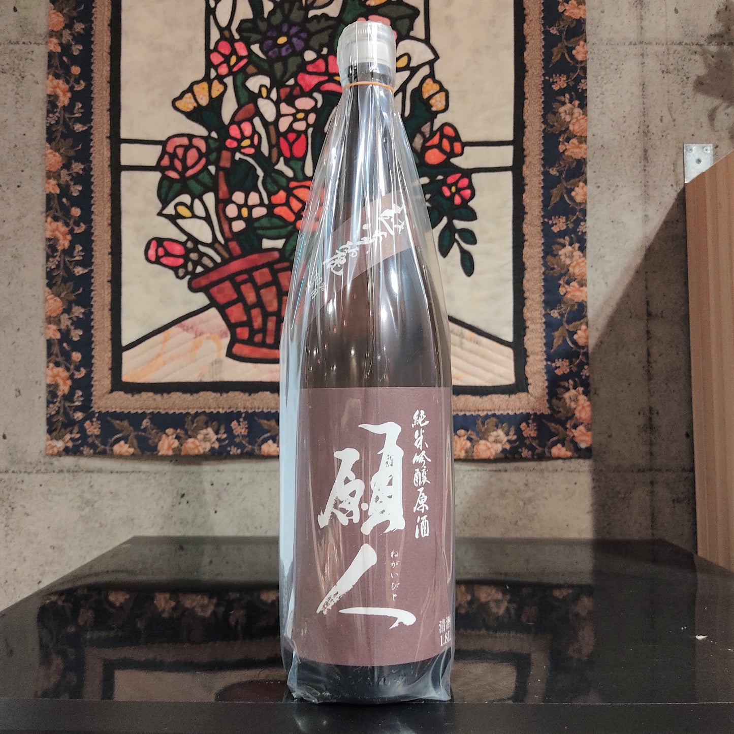 願人 山廃純米吟醸原酒