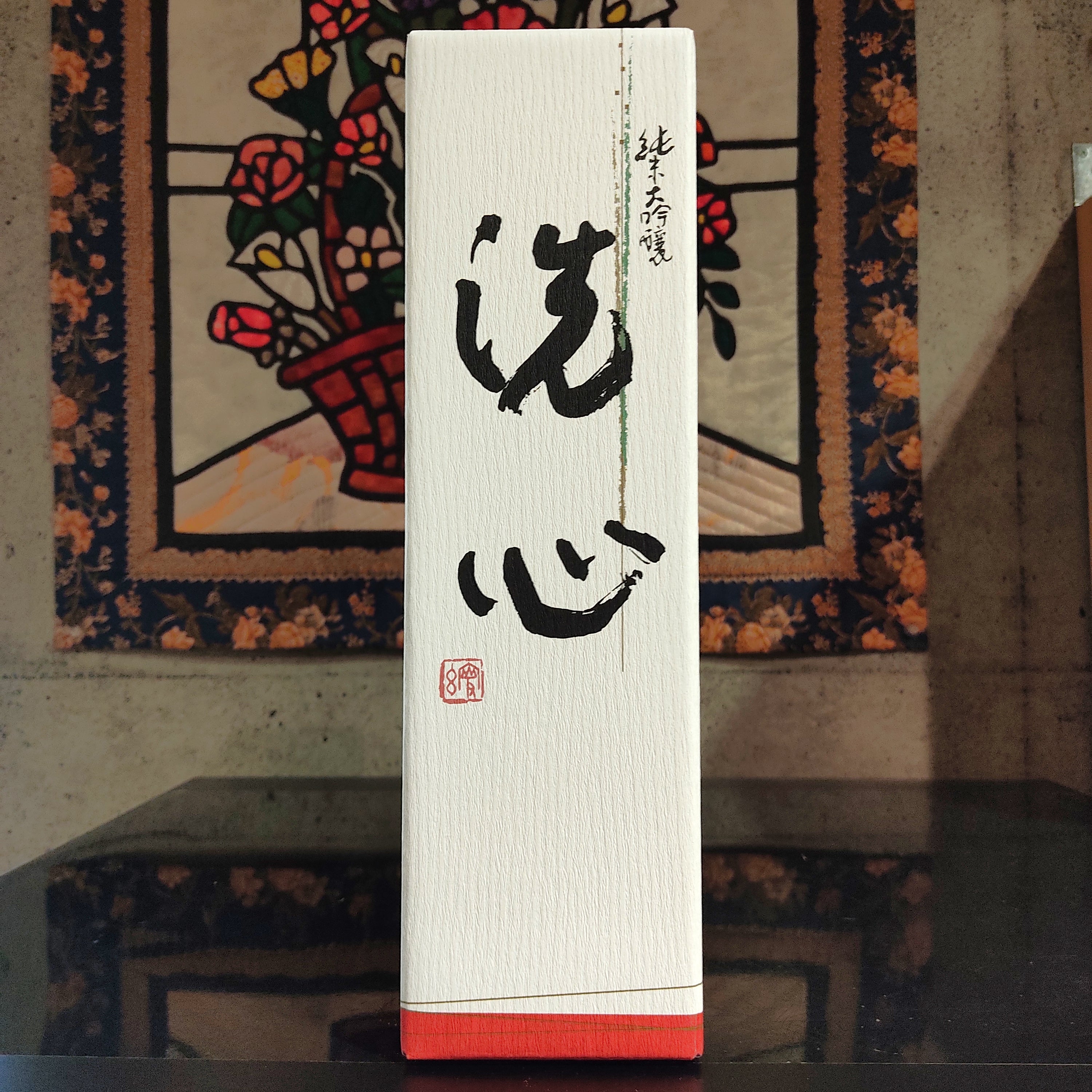 洗心 – 新潟 長谷川屋